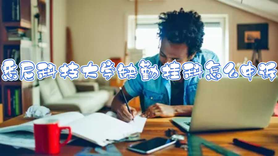 悉尼科技大學缺勤掛科怎么申訴