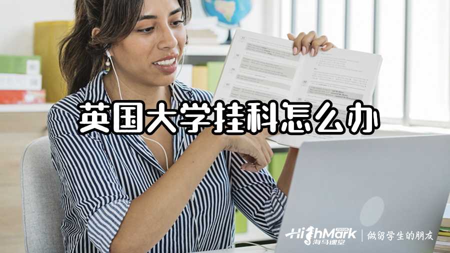 英國(guó)大學(xué)掛科怎么辦?