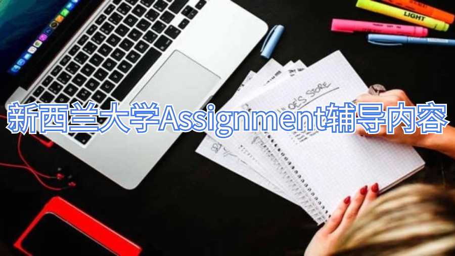新西蘭大學Assignment輔導