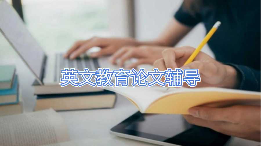英文教育論文輔導