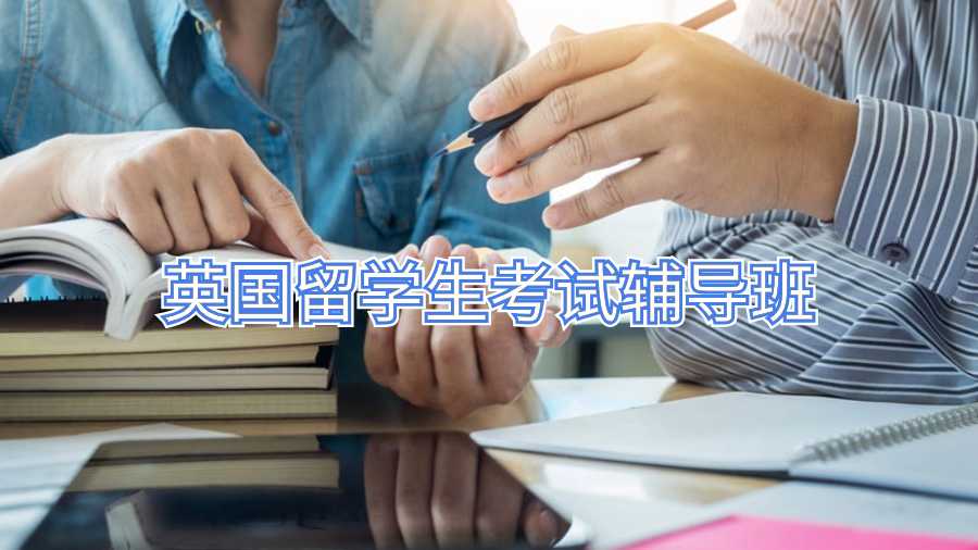 英國留學生考試輔導班