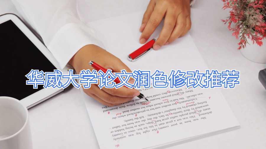 華威大學論文潤色修改推薦