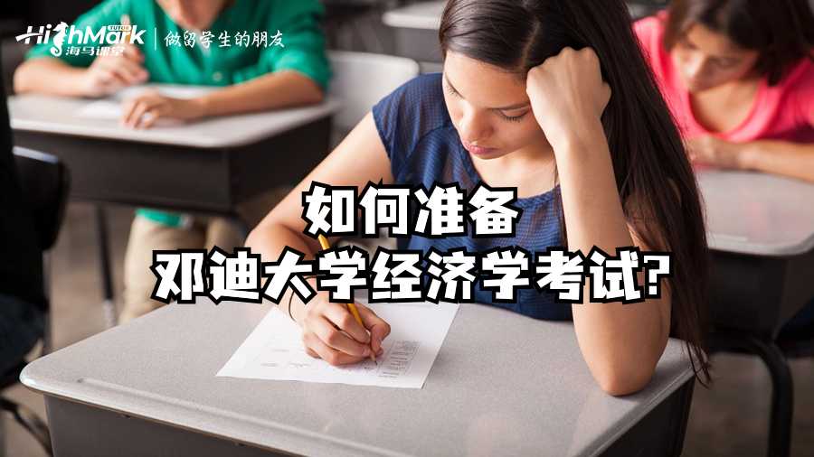 如何準備鄧迪大學經濟學考試?