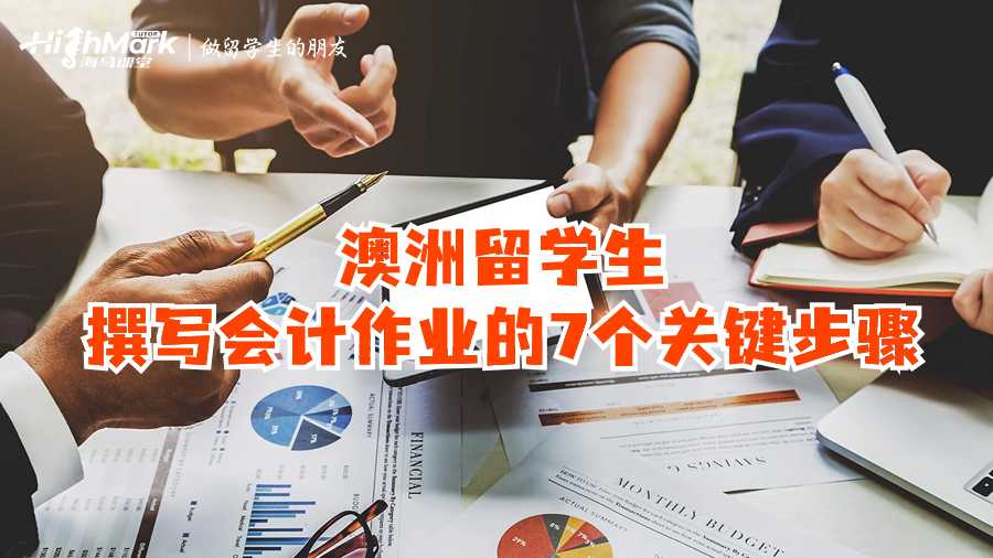 澳洲留學(xué)生撰寫會計作業(yè)的7個關(guān)鍵步驟