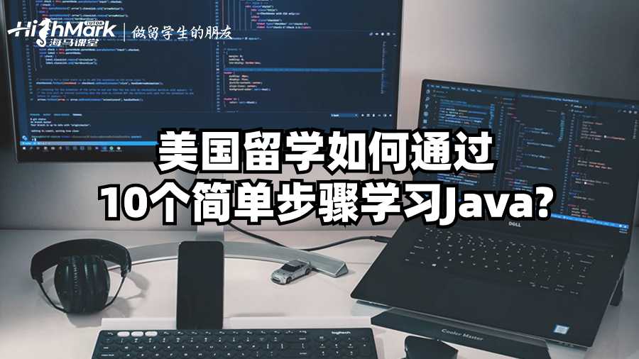 美國留學如何通過10個簡單步驟學習Java?