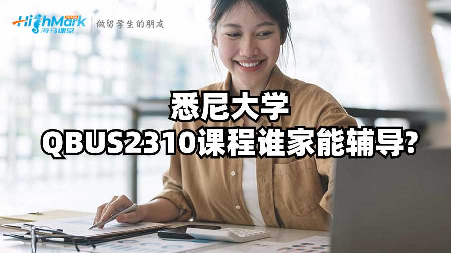 悉尼大學QBUS2310課程誰家能輔導?