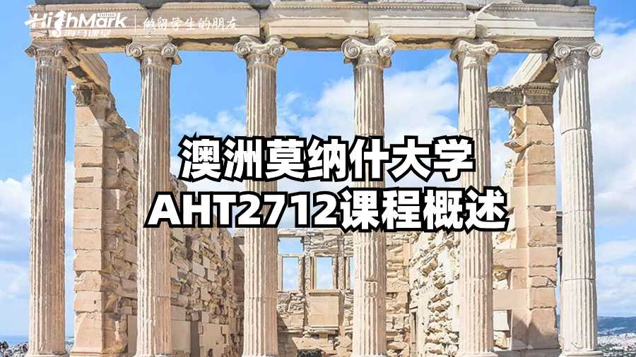 澳洲莫納什大學(xué)AHT2712課程概述