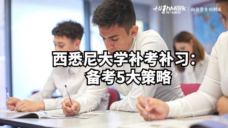 西悉尼大學補考補習:備考5大策略