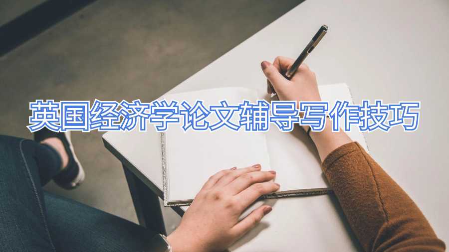 英國經濟學論文輔導寫作技巧