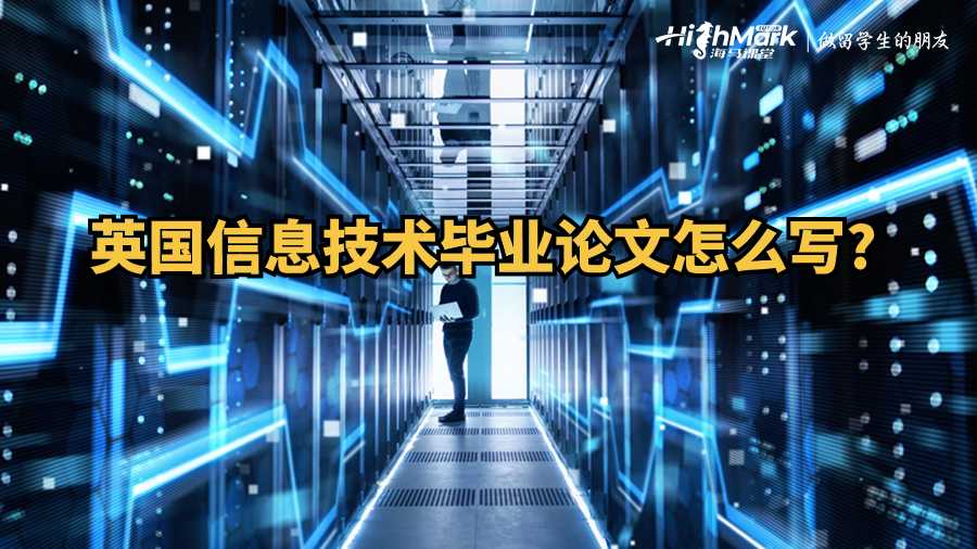英國信息技術畢業論文怎么寫?