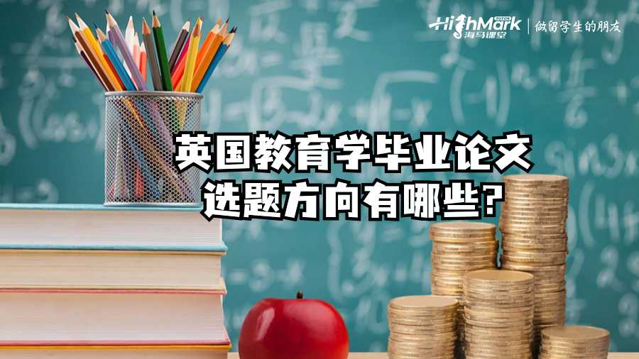 英國教育學(xué)畢業(yè)論文選題方向有哪些?