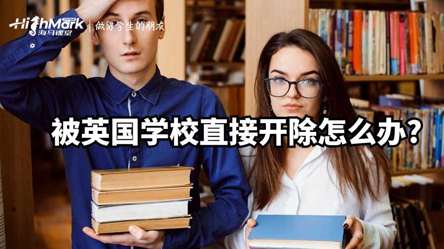 被英國學校直接開除怎么辦?