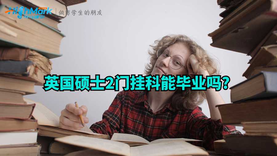 英國碩士2門掛科能畢業(yè)嗎?