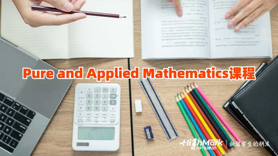 英國Pure and Applied Mathematics課程補(bǔ)習(xí)