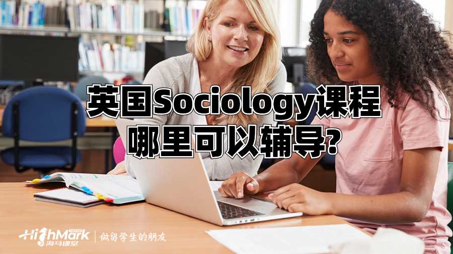英國Sociology課程哪里可以輔導(dǎo)?