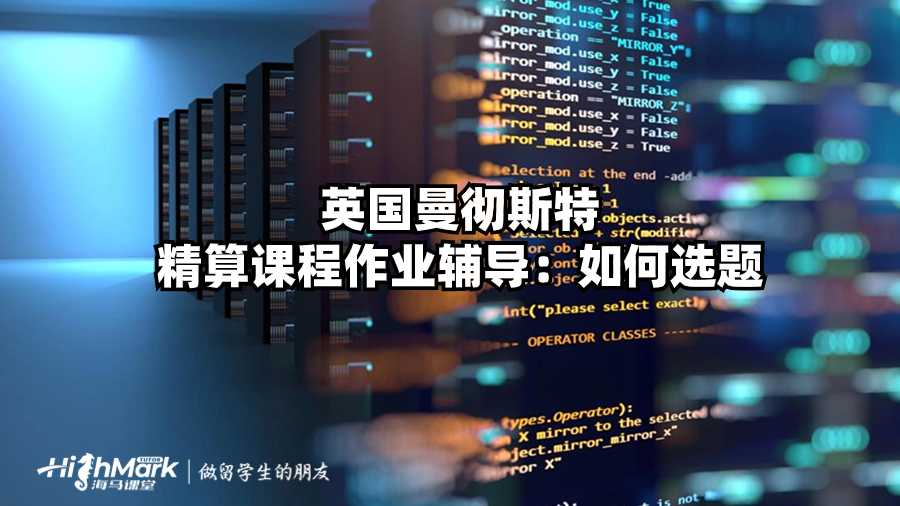 英國曼徹斯特精算課程作業(yè)輔導(dǎo)：如何選題