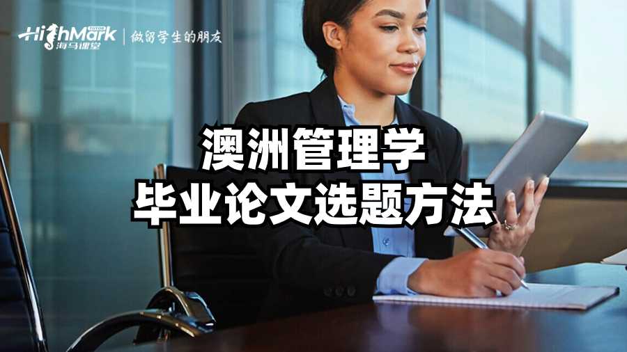 澳洲管理學畢業論文選題方法