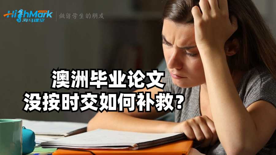 澳洲畢業論文沒按時交如何補救?