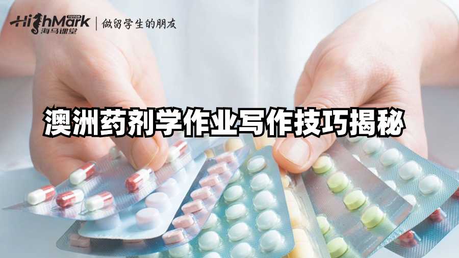 澳洲藥劑學作業寫作技巧揭秘