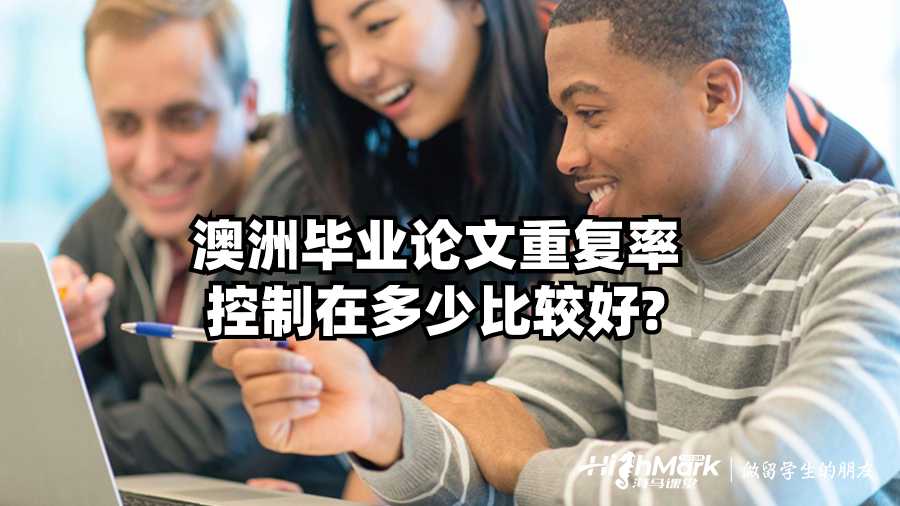 澳洲畢業論文重復率控制在多少比較好?
