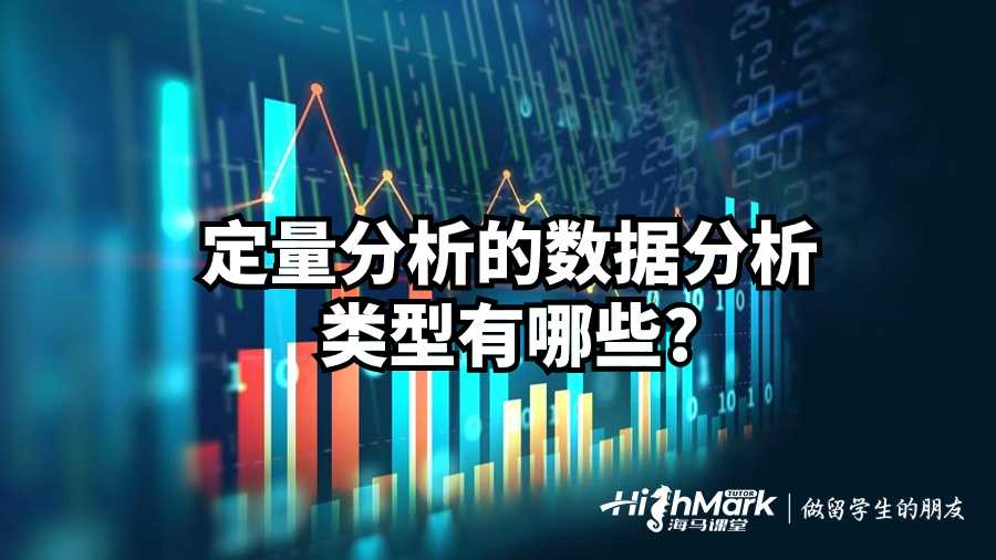 美國課程輔導:定量分析的數據分析類型有哪些?