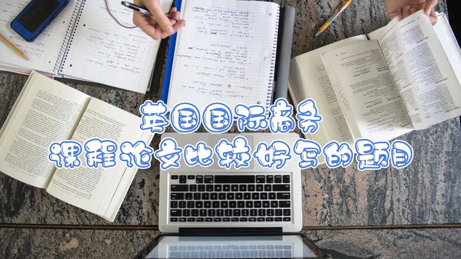 英國國際商務課程論文比較好寫的題目