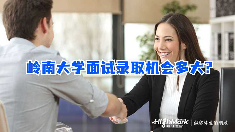 嶺南大學面試錄取機會多大?