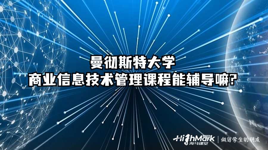 曼徹斯特大學商業信息技術管理課程能輔導嘛?