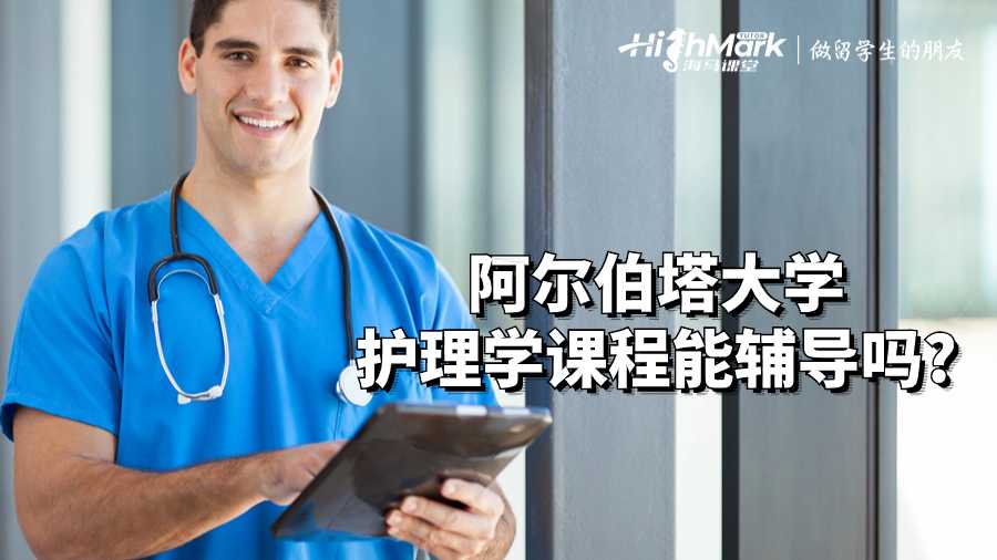 阿爾伯塔大學護理學課程能輔導嗎?