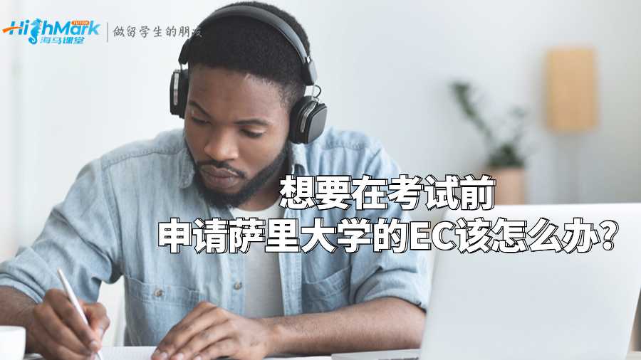 想要在考試前申請薩里大學的EC該怎么辦?