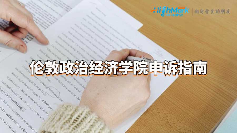 倫敦政治經(jīng)濟(jì)學(xué)院申訴指南