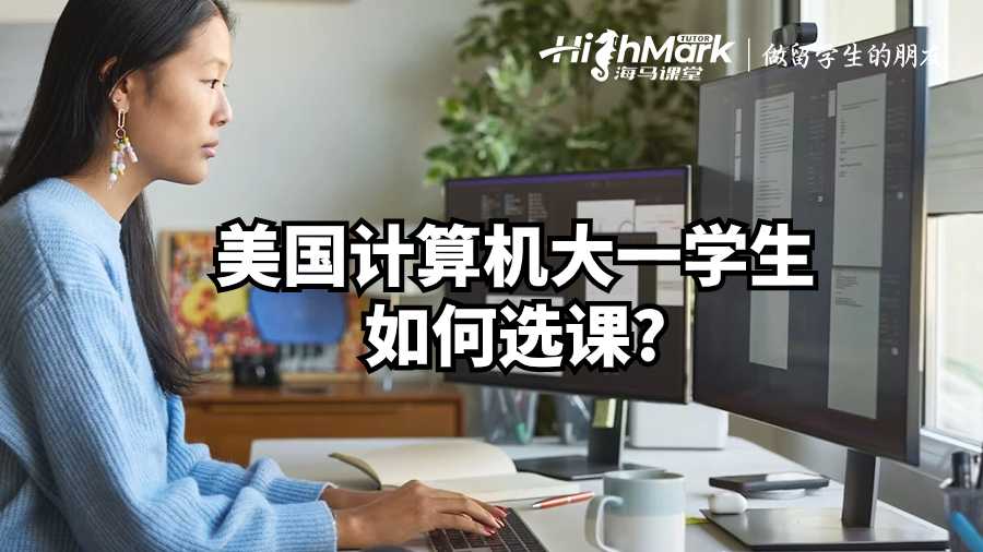 美國計算機大一學生如何選課?