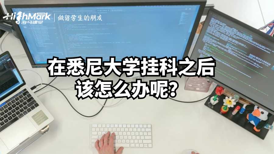 在悉尼大學掛科之后該怎么辦呢?
