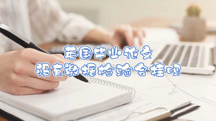 英國畢業論文沒有數據檢驗會掛嗎