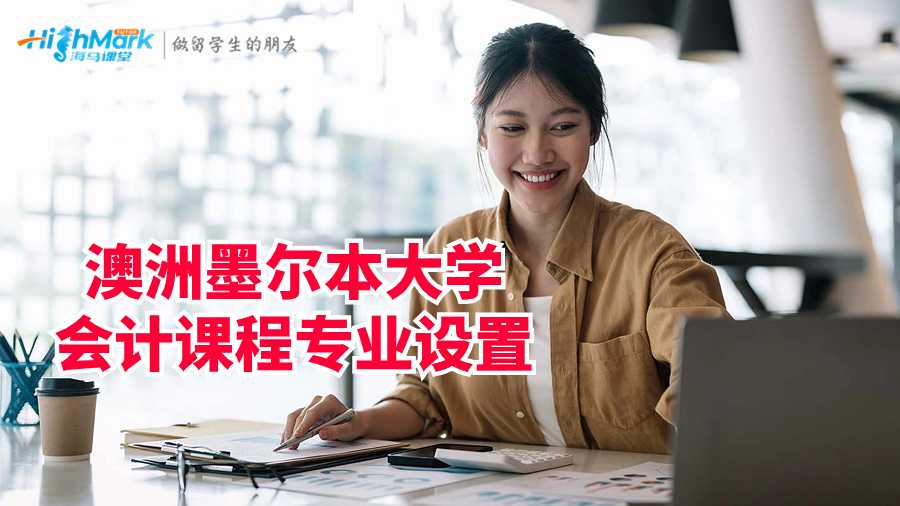 澳洲墨爾本大學會計課程專業(yè)設置