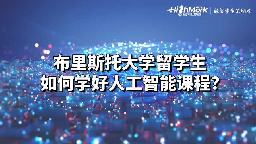布里斯托大學留學生如何學好人工智能課程?