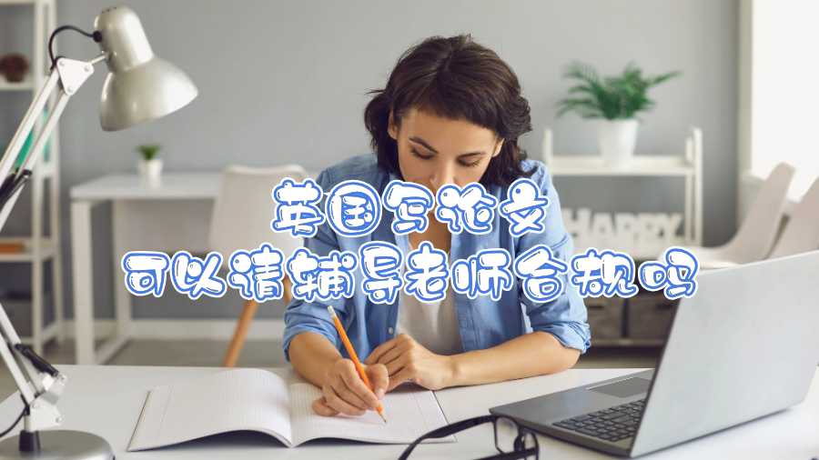 英國(guó)寫(xiě)論文可以請(qǐng)輔導(dǎo)老師合規(guī)嗎