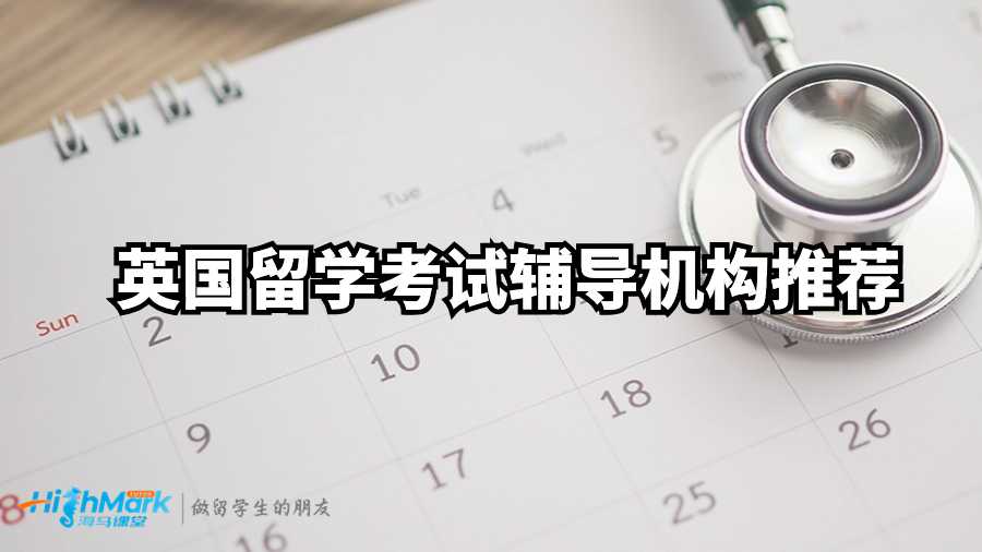 英國留學考試輔導機構推薦