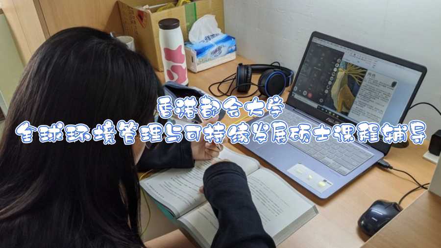 香港都會大學全球環境管理與可持續發展碩士課程輔導