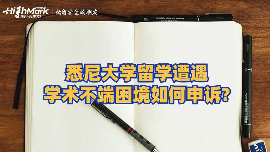 悉尼大學留學遭遇學術不端困境如何申訴?