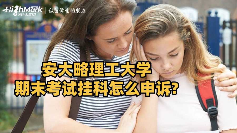 安大略理工大學期末考試掛科怎么申訴?