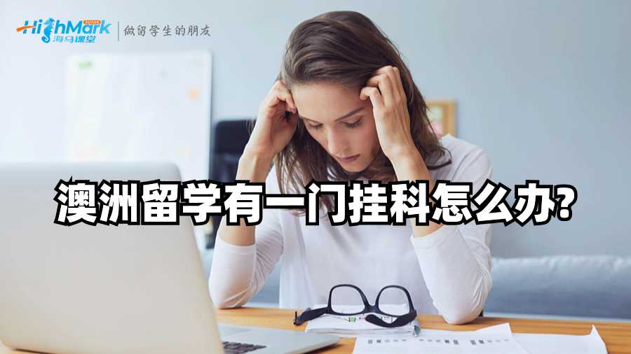 澳洲留學(xué)有一門掛科怎么辦?