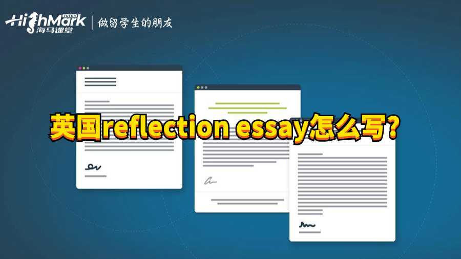 英國reflection essay怎么寫?