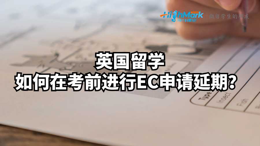 英國留學(xué)如何在考前進(jìn)行EC申請延期？