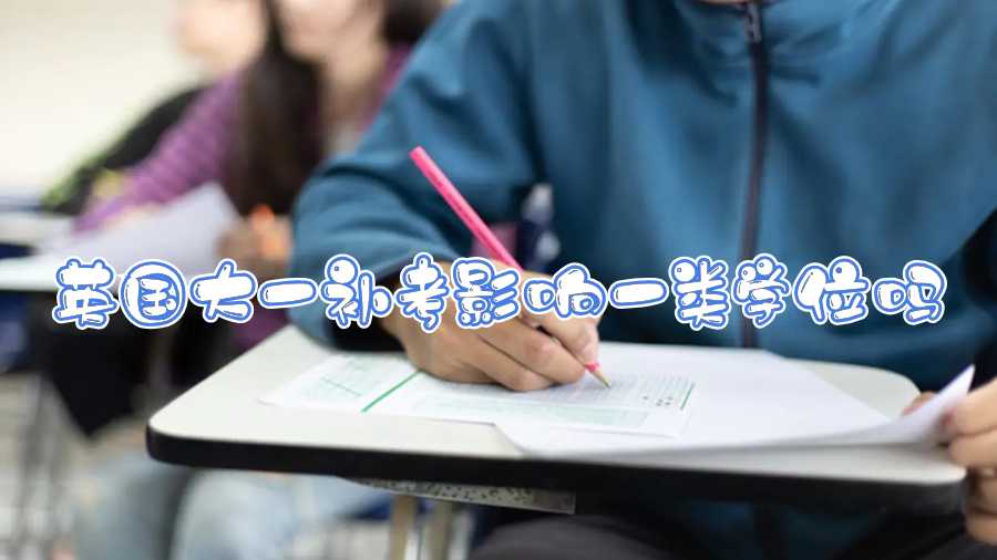 英國大一補考影響一類學位嗎