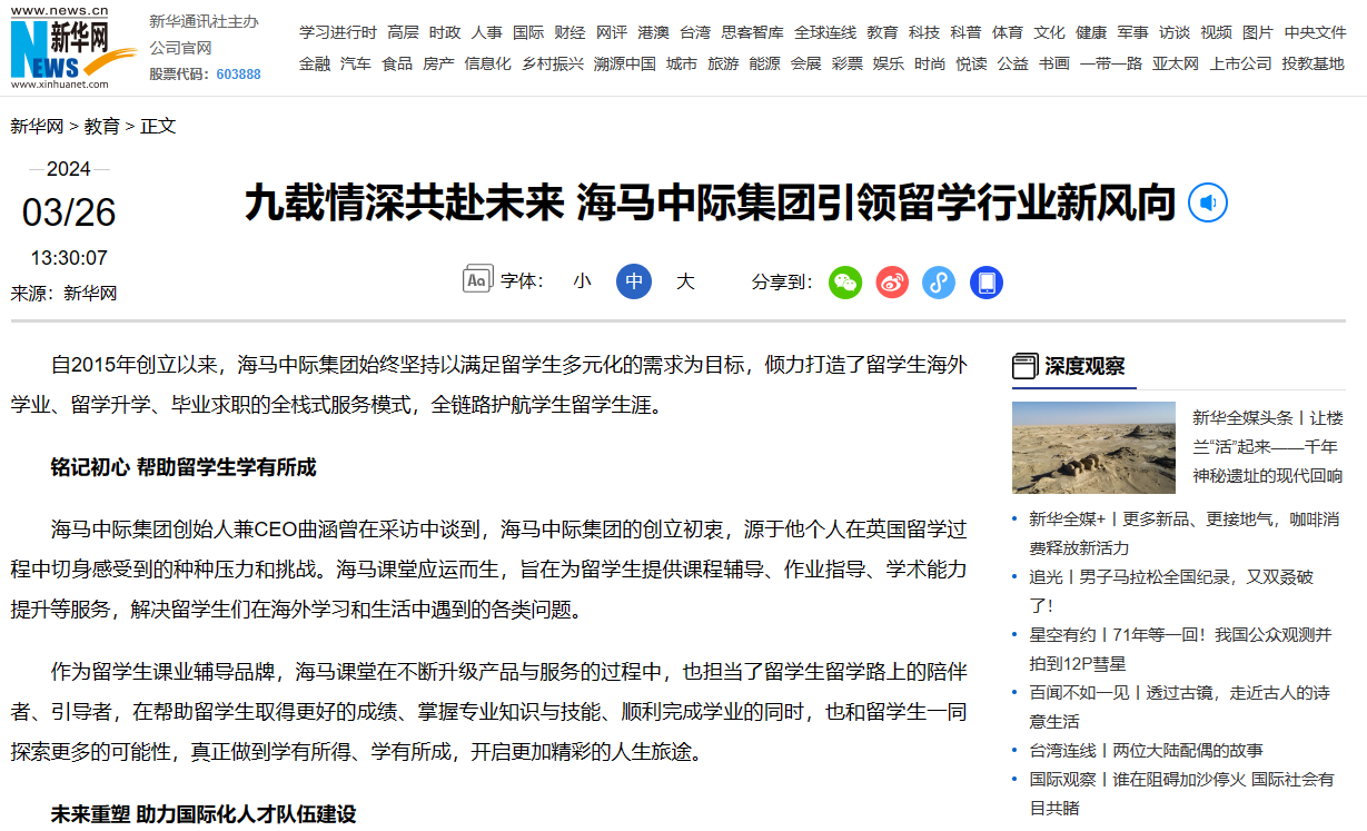 海馬中際集團九周年獲媒體報道，九載初心不移與留學生共赴未來