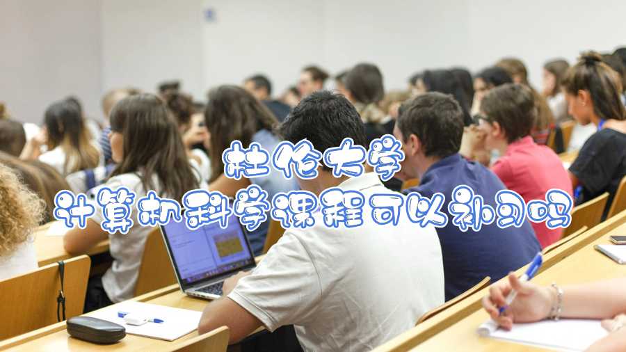 杜倫大學計算機科學課程可以補習嗎