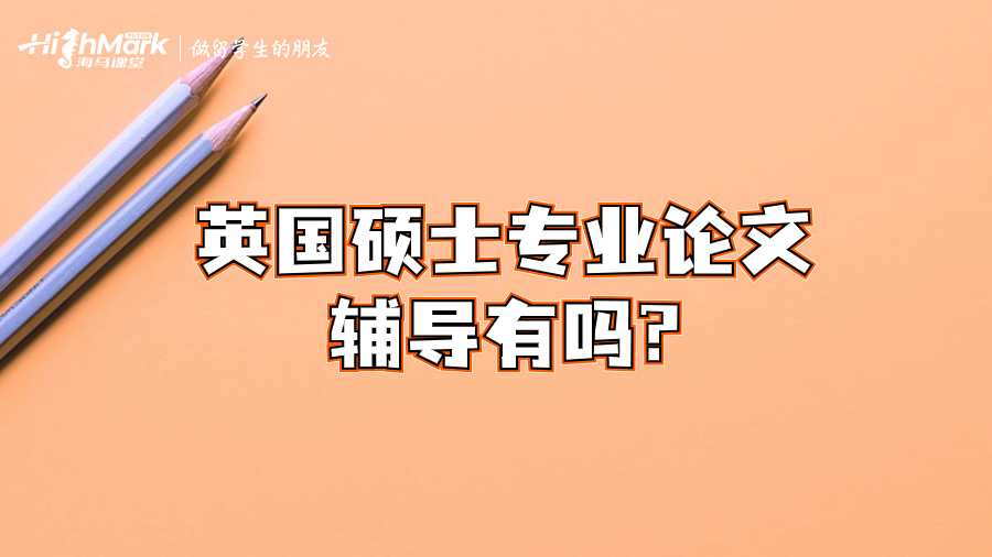 英國碩士專業論文輔導有嗎?