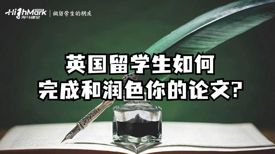 英國留學生如何完成和潤色你的論文?