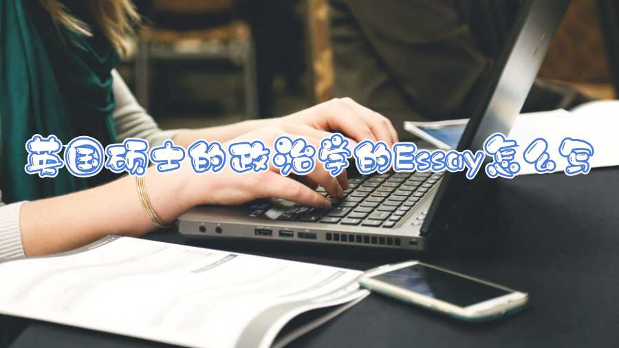 英國碩士的政治學的Essay怎么寫